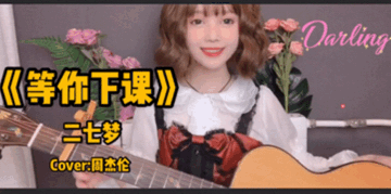 【二七梦】今年情人节给你们唱《等你下课》明年情人节唱好妹妹的那首哈哈哈